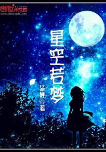 星空若梦