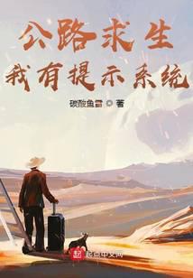 公路求生，我有提示系统