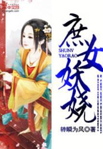 庶女妖娆