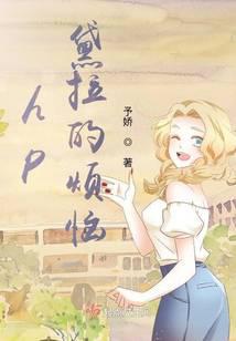 hp黛拉的烦恼