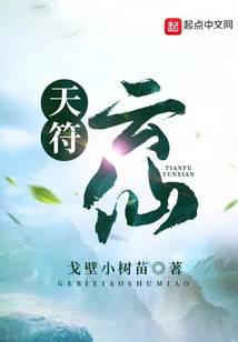 天符云仙