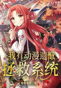 我有动漫遗憾拯救系统