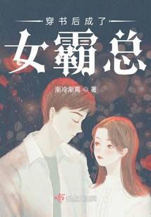 穿书后成了女霸总