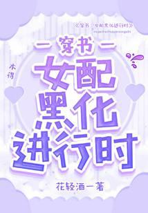 穿书：女配黑化进行时