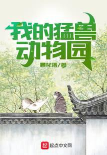 我的猛兽动物园