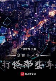 我在手术室打怪那些年