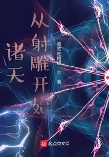 诸天：从射雕开始