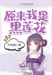 原来我是黑莲花