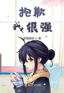抱歉，我很强