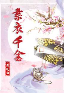 素衣千金