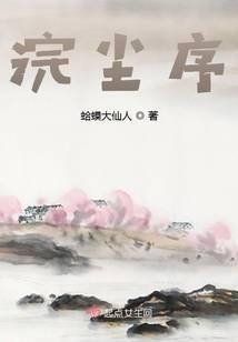 浣尘序