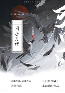 日居月诸！