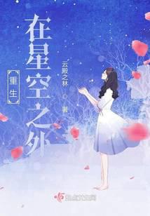 重生在星空之外