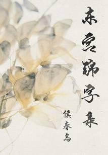 东宫锦字录