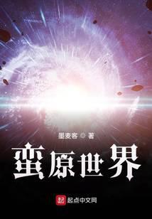 蛮原世界
