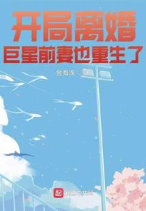 开局离婚巨星前妻也重生了