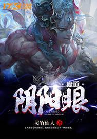 魔道阴阳眼