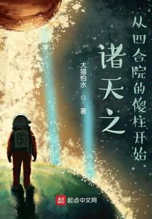 诸天之从四合院的傻柱开始