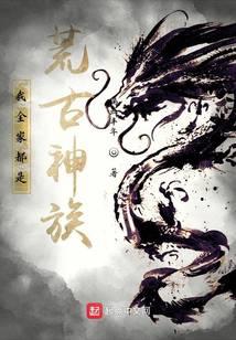我全家都是荒古神族！