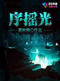 序摇光