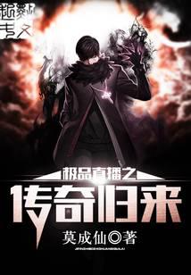 极品直播之传奇归来