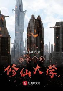 我有一所修仙大学
