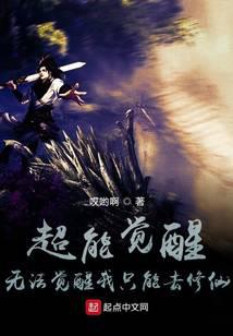 超能觉醒：无法觉醒我只能去修仙