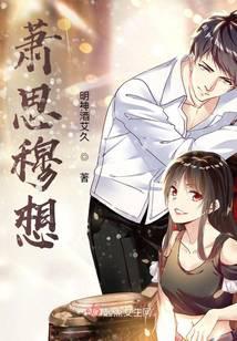 萧思穆想