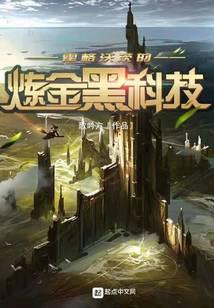 霍格沃茨的炼金黑科技
