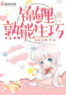 锦鲤熟能生巧