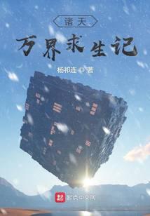 诸天万界求生记