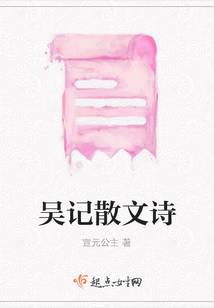 吴记散文诗