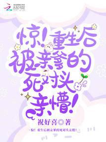 惊！重生后被亲爹的死对头亲懵