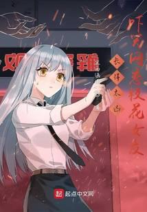 长得太凶，吓哭网恋校花女友