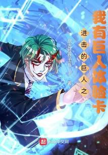 进击的巨人之我有巨人体验卡