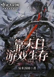 靠末日游戏生存