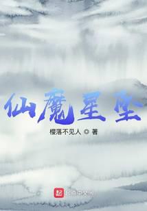 仙魔星坠