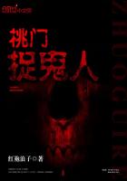 桃门捉鬼人