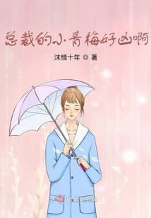 总裁的小青梅好凶啊