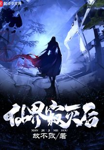 仙界寂灭后