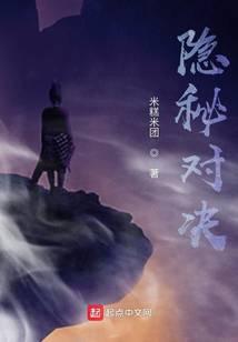 隐秘对决