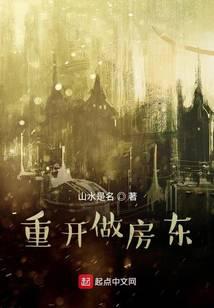 重开做房东