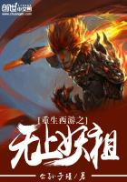 重生西游之无上妖祖
