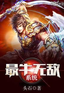 最牛无敌系统
