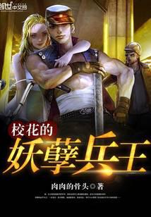 校花的妖孽兵王