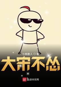 大宋不怂