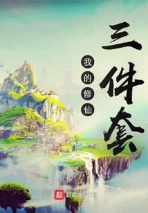 我的修仙三件套