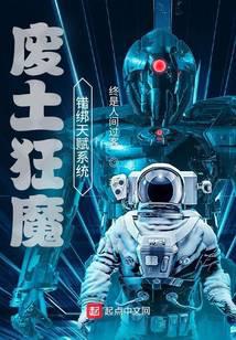 废土狂魔错绑天赋系统