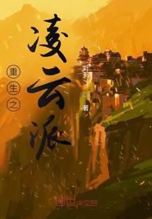 重生之凌云派
