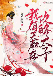 我每天都在攻略太子